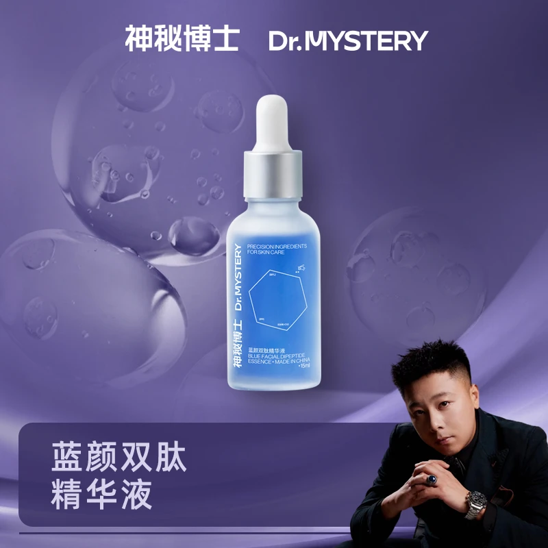 神秘博士蓝颜双肽精华液  15ml/瓶  【618W】
