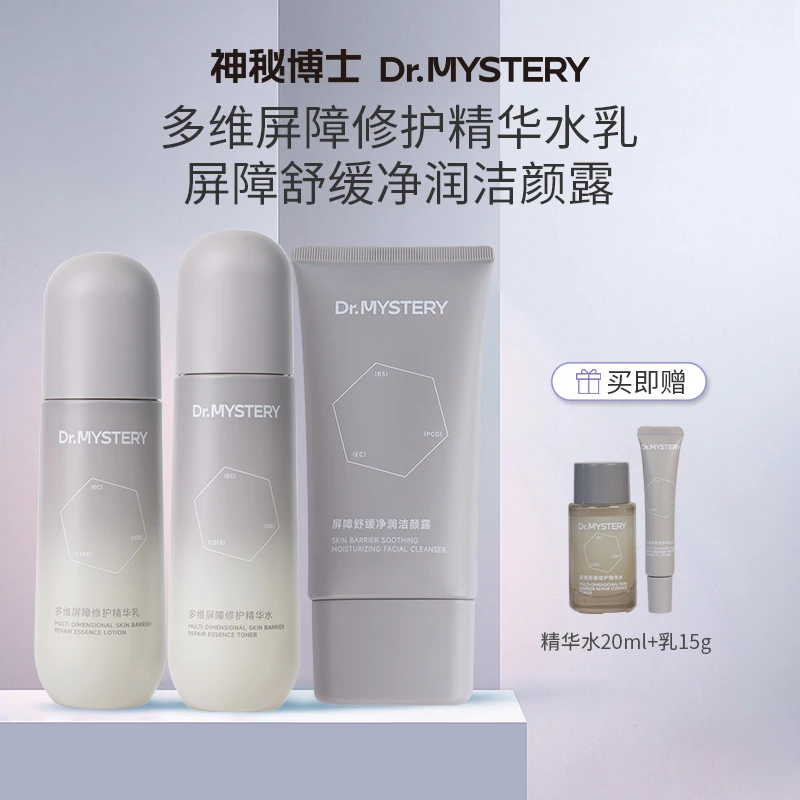 【达人推荐】神秘博士多维屏障修护精华水乳  舒缓 保湿 修护