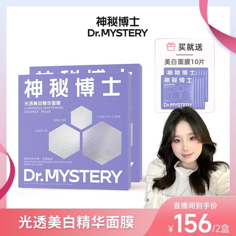 【小妍专属】神秘博士光透美白精华面膜 5片/盒  美白面膜