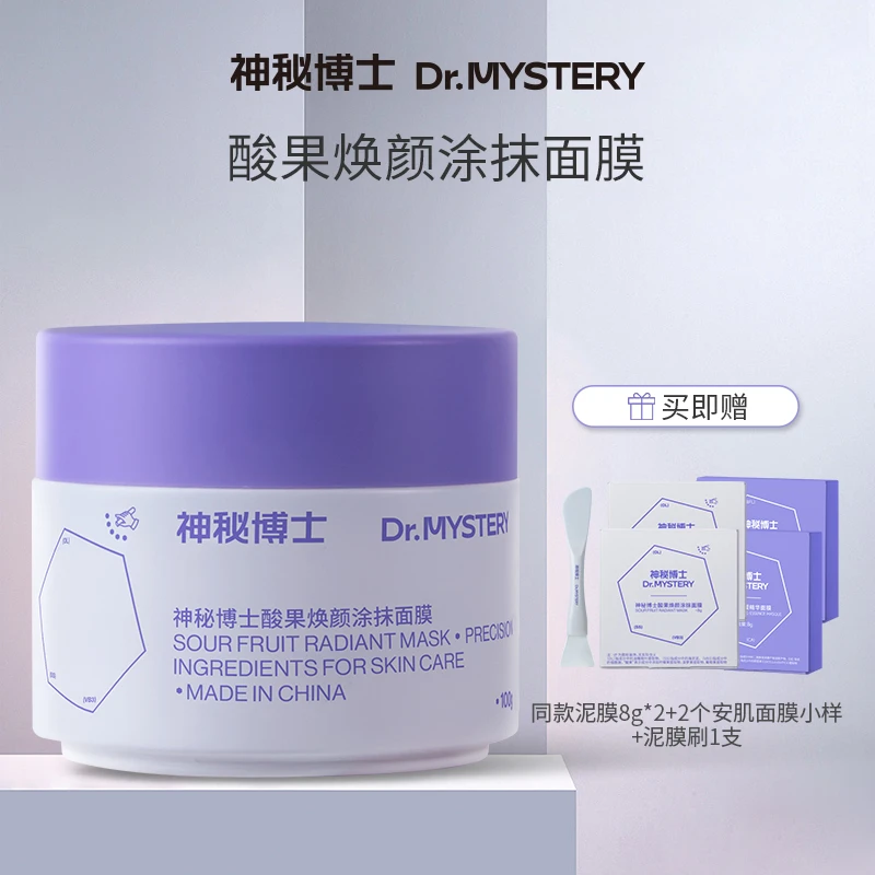 【达人专属】神秘博士酸果焕颜涂抹面膜100g 极简护肤品清洁 P