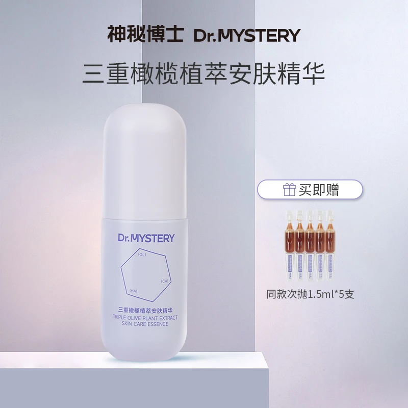 【阿璃专属】神秘博士三重橄榄植萃安肤精华  舒缓补水精华液