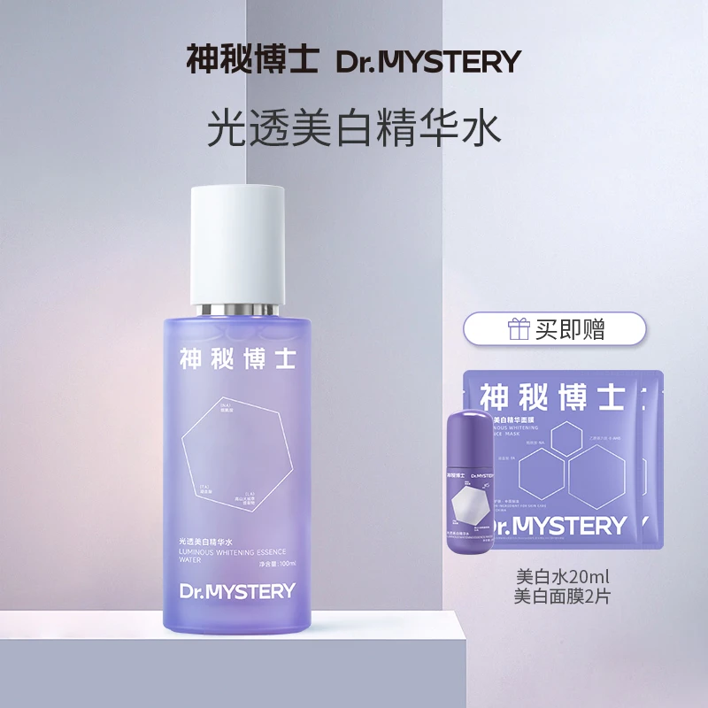 【达人推荐】神秘博士光透美白精华水100ml 美白焕亮敏肌可用