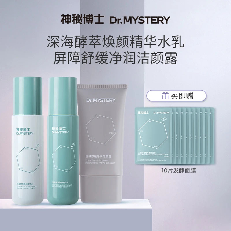 神秘博士深海酵萃焕颜精华水乳 100ml+100g 保湿 W