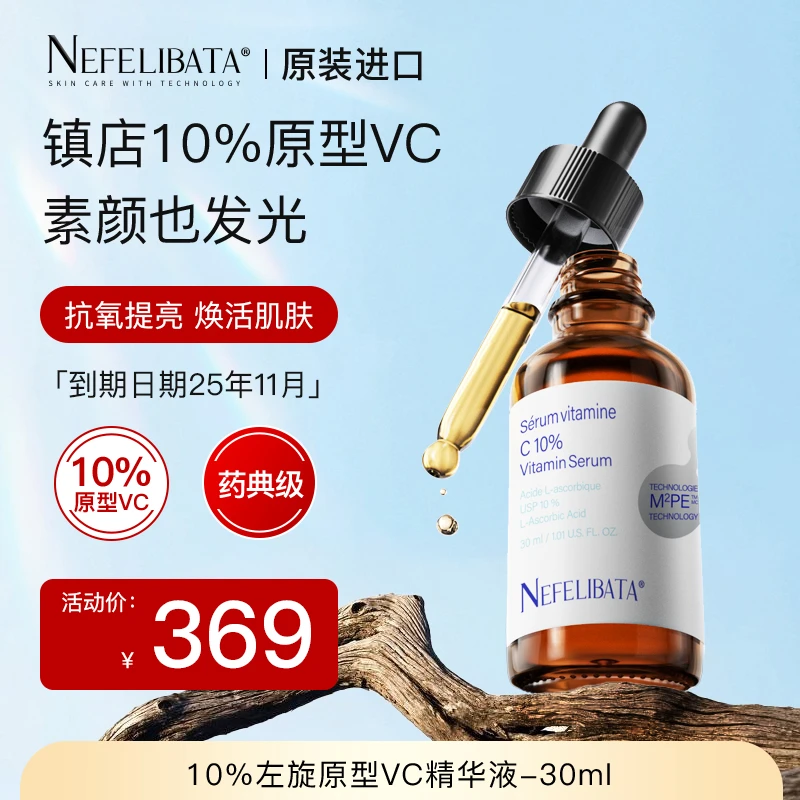 抗氧提亮 抗老淡印 Nefelibata奈菲丽维c精华30ml（到期25年11月）