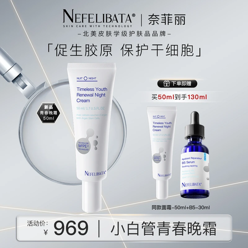 【NEFELIBATA】奈菲丽MMPE晚霜淡纹紧致保湿抗老化夜间面霜逆龄修护