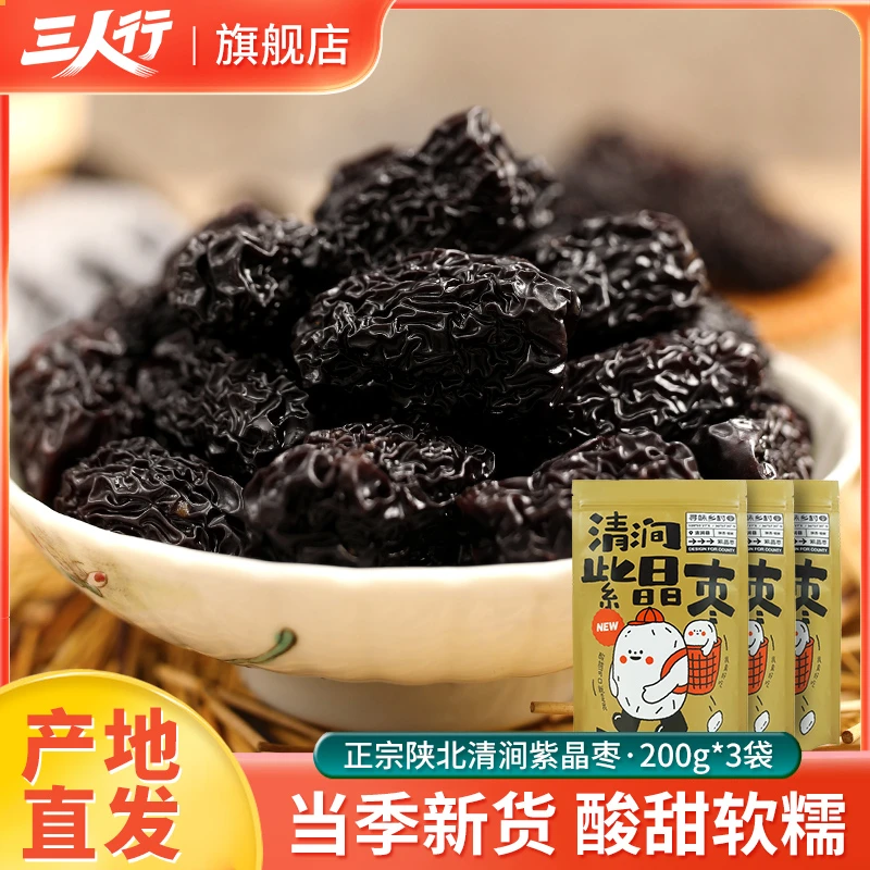 紫晶枣200g袋装陕北特产清涧优质新鲜乌枣黑枣红枣干货零食美味