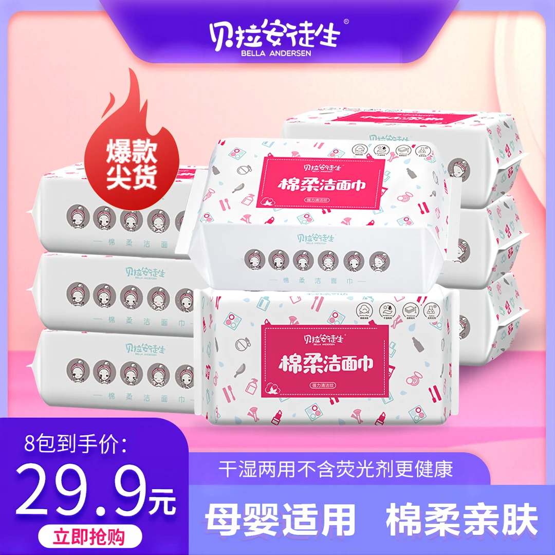 【护肤系列洁面巾】贝拉安徒生棉柔亲肤一次性加厚干湿抽取式*8包装