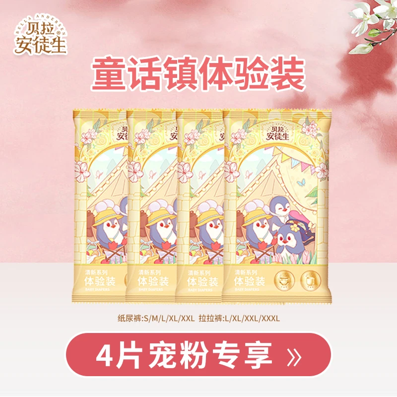 【自播】贝拉安徒生童话镇花苞拉拉裤柔软纸尿裤试用装4片装新生儿