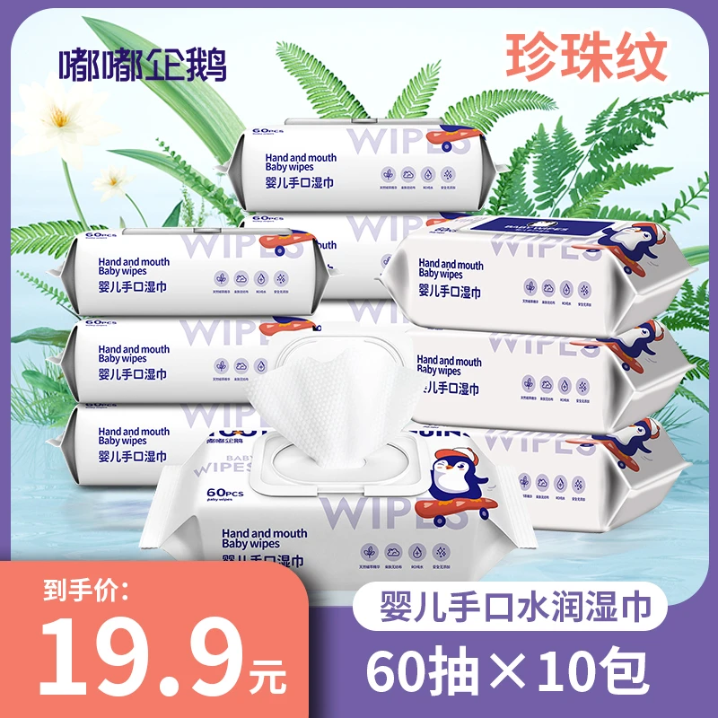 嘟嘟企鹅新生婴幼儿宝宝手口专用湿巾加厚家用新生儿湿纸巾大包