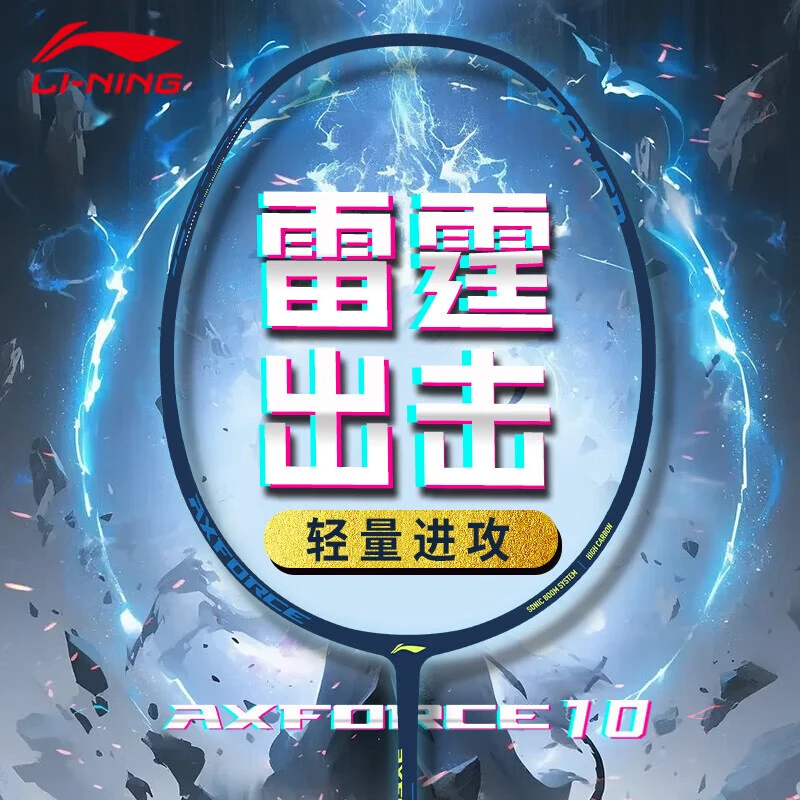 LI-NING/李宁雷霆10(小雷霆80)进攻型全碳素超轻4U羽毛球拍单拍
