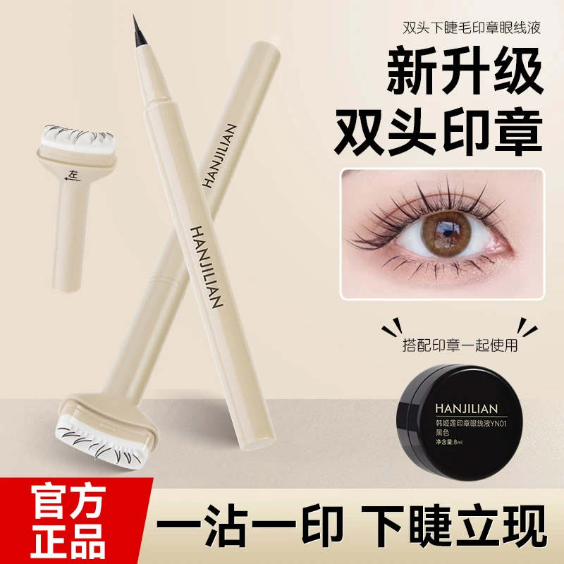 韩姬莲双头睫毛印章眼线液笔防水防汗不晕染下睫毛假睫毛齿距妆效