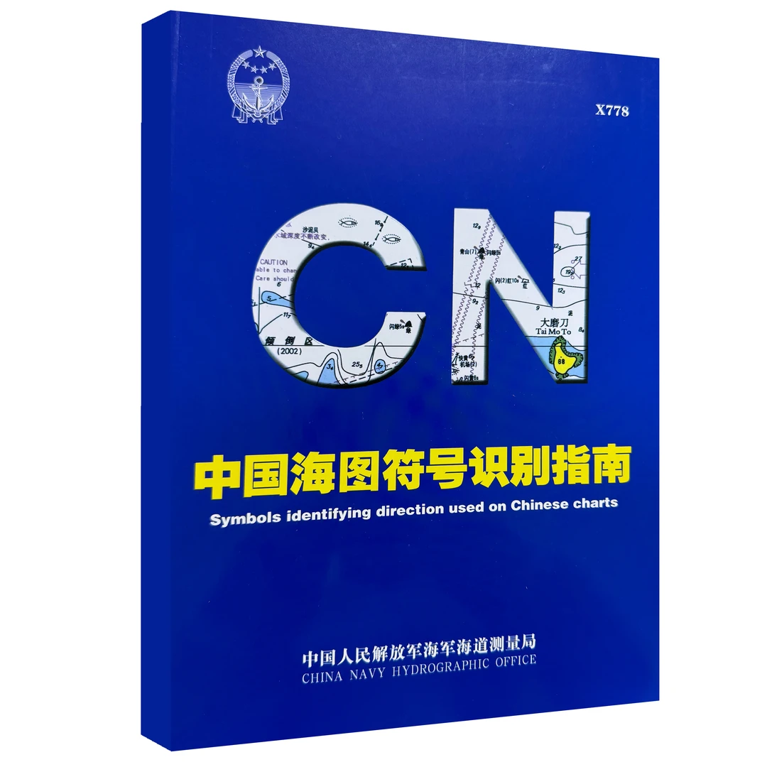 中国海图符号识别指南