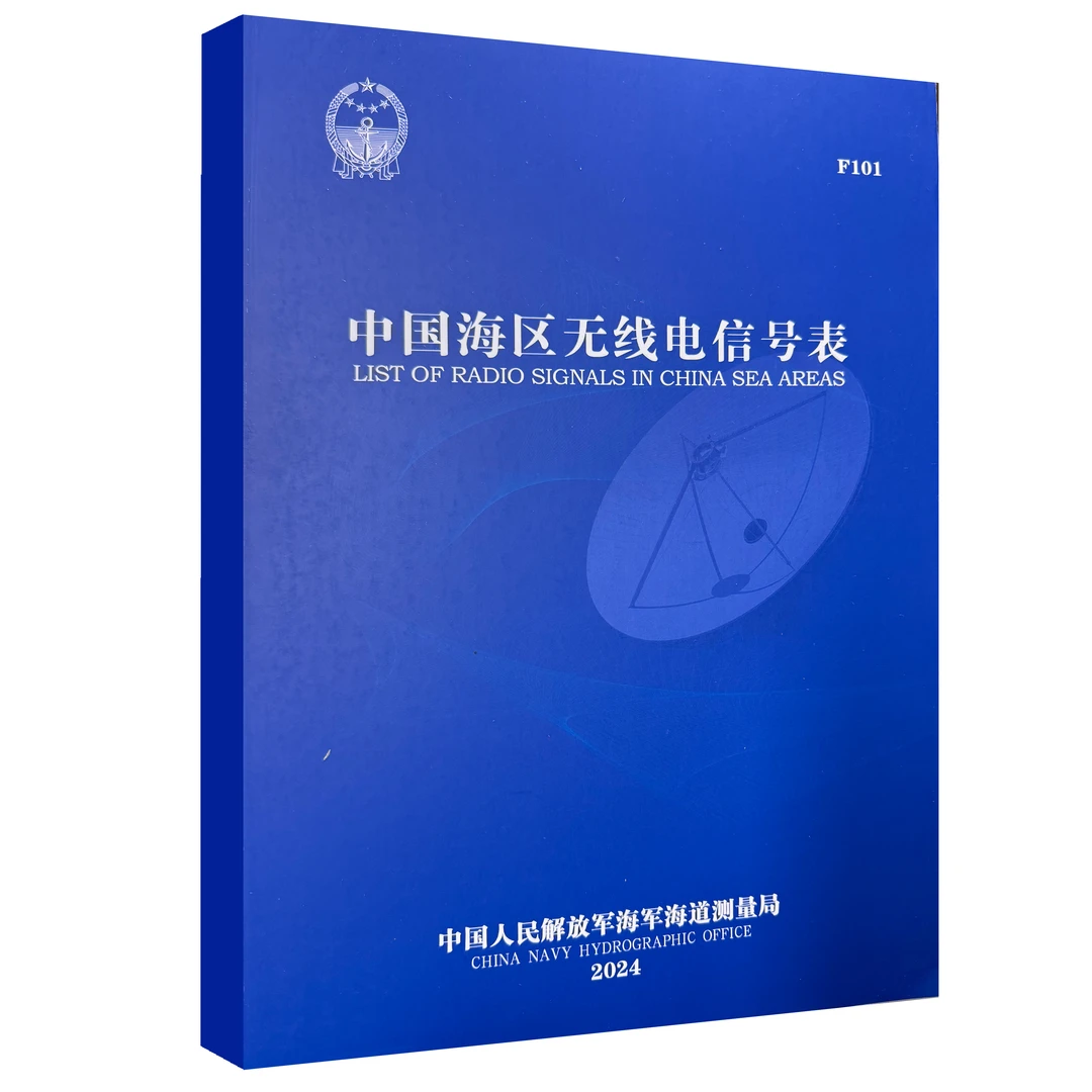 中国海区无线电信号表2024 F101