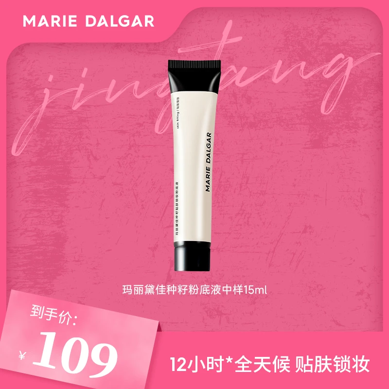 玛丽黛佳种籽粉底液中样15ml
