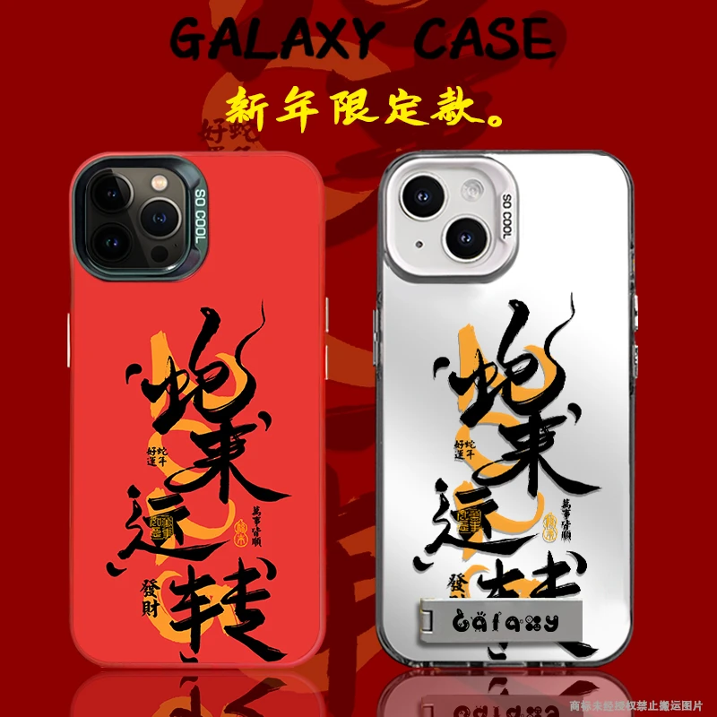 新年蛇来运转适用ins可爱华为苹果16小米15彩银手机防摔壳Paoive