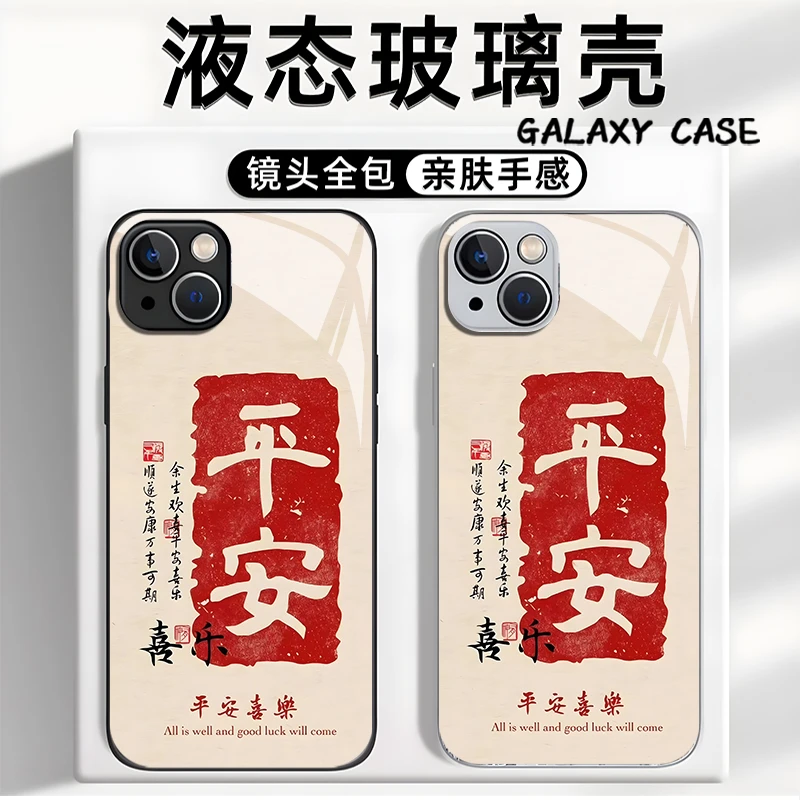 平安喜乐适用于小众潮苹果16华为荣耀小米vivoX200玻璃防摔手机壳
