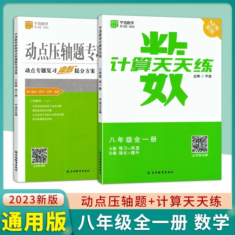 宁浩初中数学八年级计算天天练+动点专项练两本书