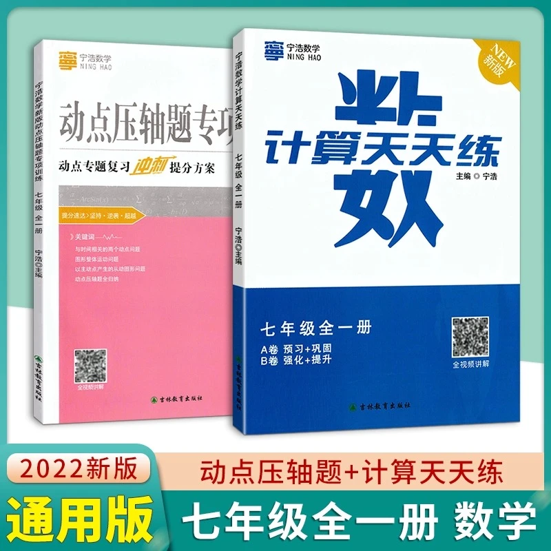 宁浩数学七年级计算天天练+动点专项练习组合两本书