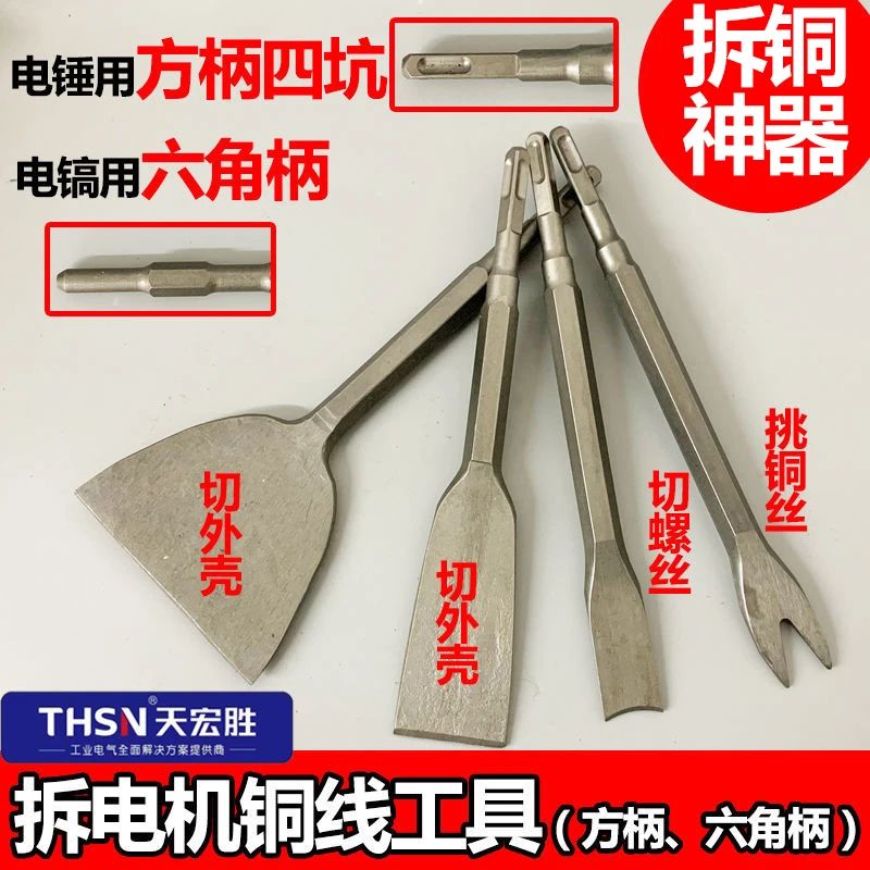 拆铜神器拆铜工具拆铜线适用拆铜铲子方柄六角电机拆铜专用工具