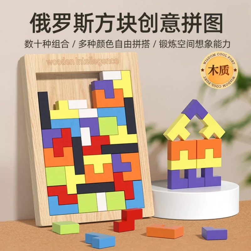 木制俄罗斯方块积木宝宝创意玩具立体拼图