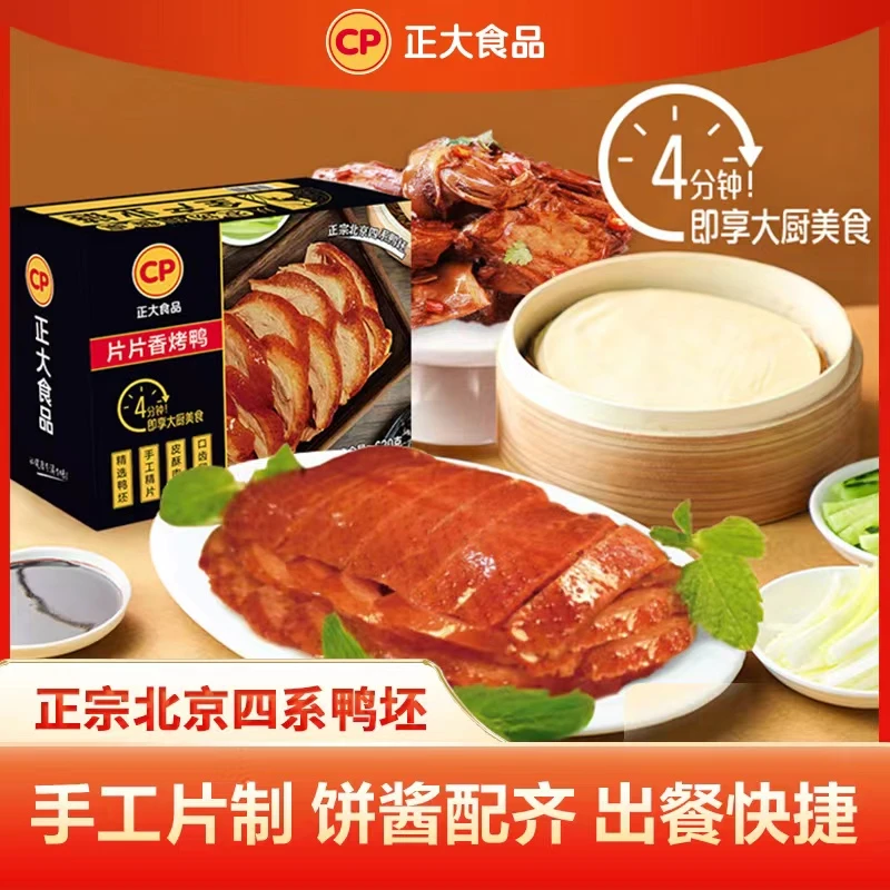 【正大】北京片片香烤鸭620g*2盒肉鲜味美手工片制精选鸭胚快手菜