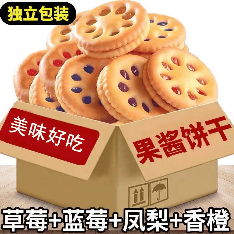 果酱夹心饼干儿童休闲网红零食早餐饼干追剧小吃零嘴笋0g