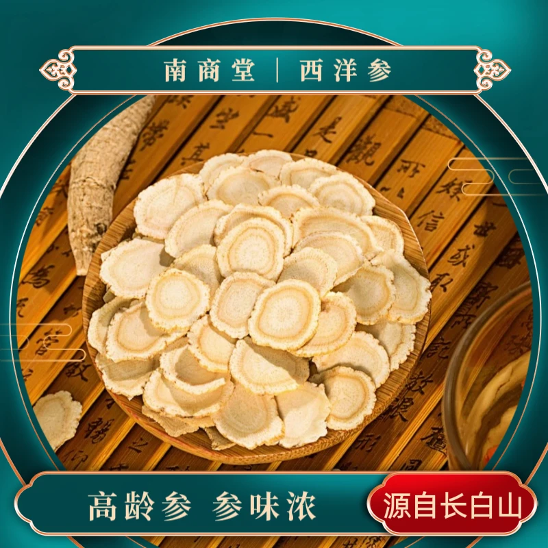 南商堂正宗长白山西洋参/花旗参中片 参片净重125克 泡水煲汤