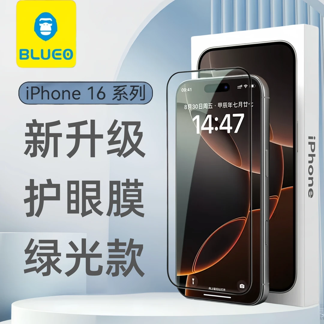 【护眼防蓝光】蓝猩适用苹果16promax高清护眼钢化膜16pro不伤眼