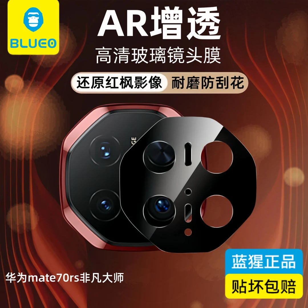 蓝猩适用华为mate70rs非凡大师镜头膜AR增透60rs后置摄像头保护膜