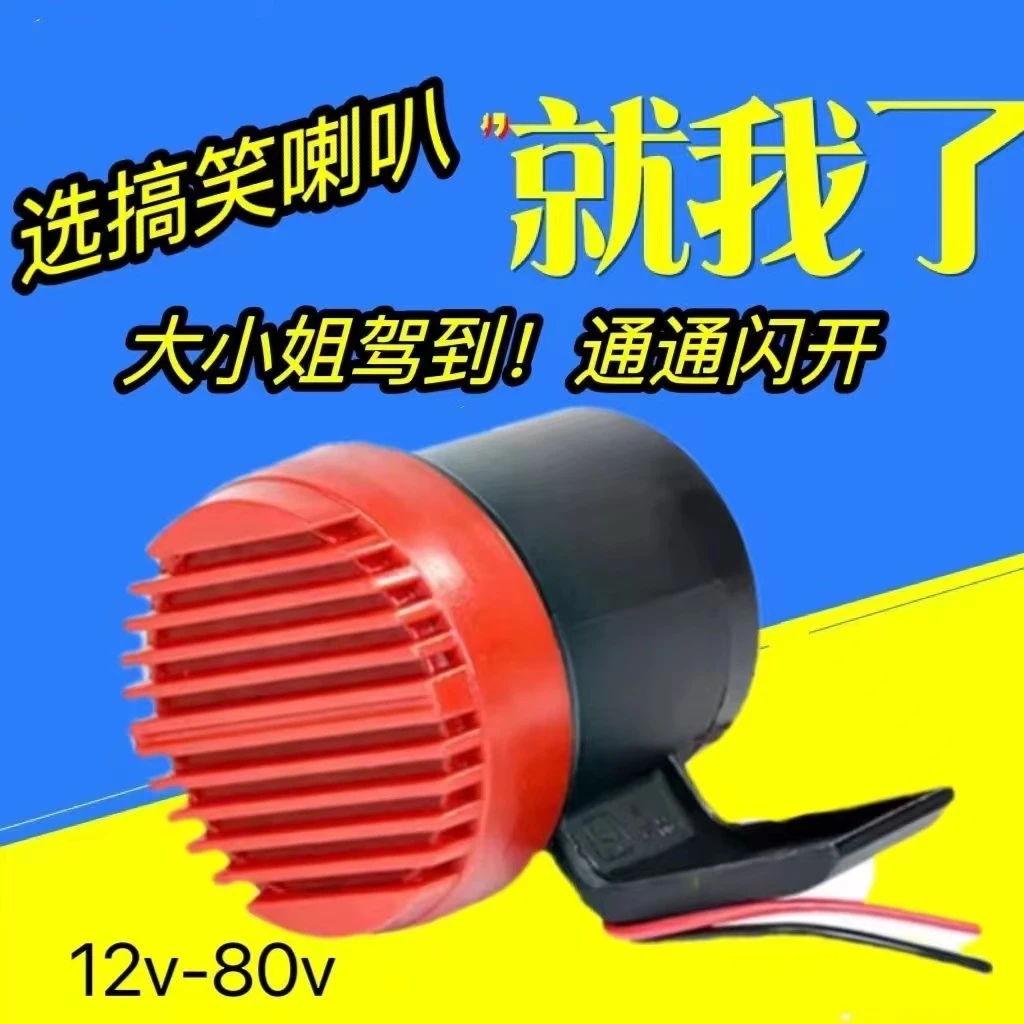 大小姐驾到通通闪开12-80v摩托喇叭小飞棍来咯12-24v电动个性喇叭