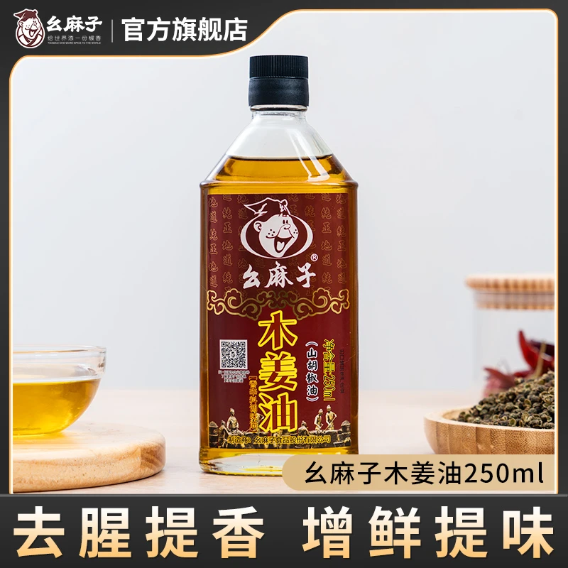 幺麻子木姜油250ml瓶装四川贵州特产山胡椒油木姜子家用山苍子油