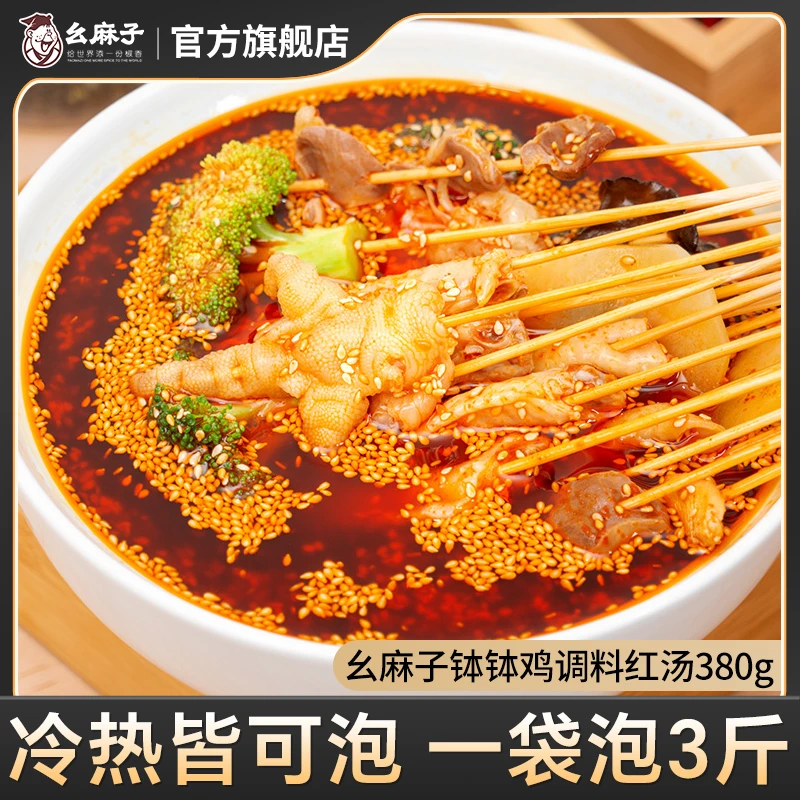 幺麻子钵钵鸡鸡汁调料380g 四川乐山串串火锅麻辣烫调料包