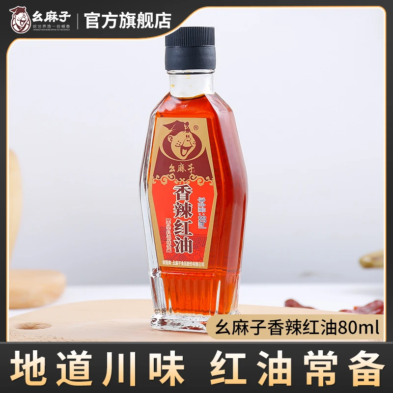 幺麻子香辣红油80ml 四川油泼辣子辣椒油拌菜凉拌调料小瓶尝鲜装