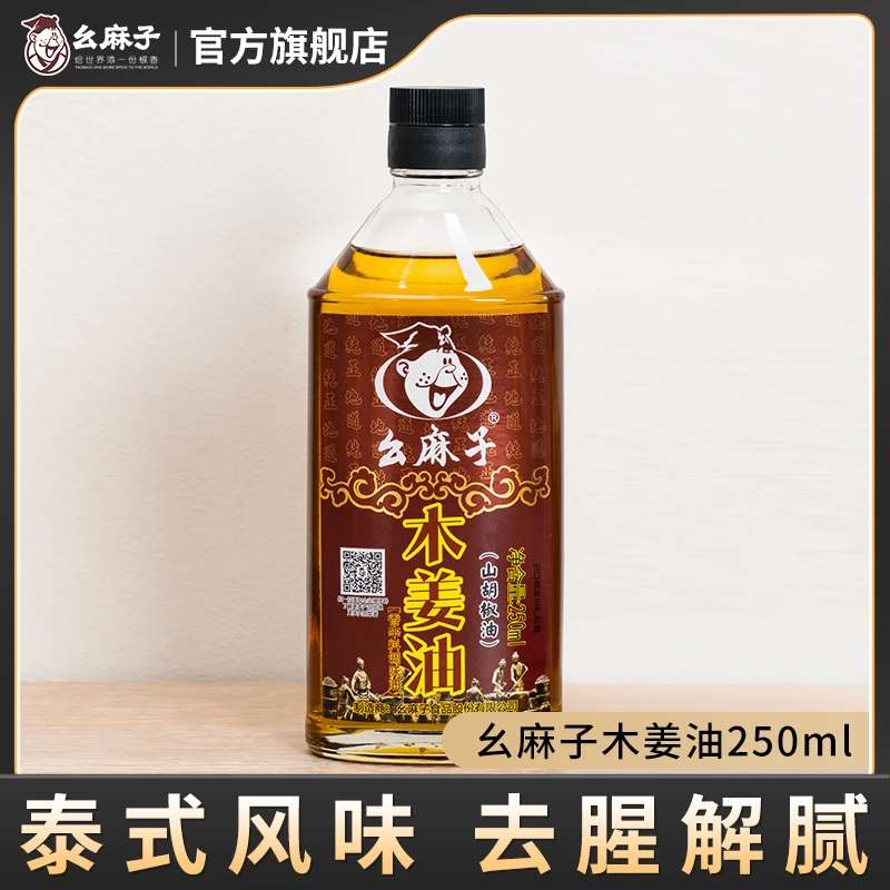 幺麻子木姜油250ml瓶装四川特产去腥山胡椒油木姜子油家用调味