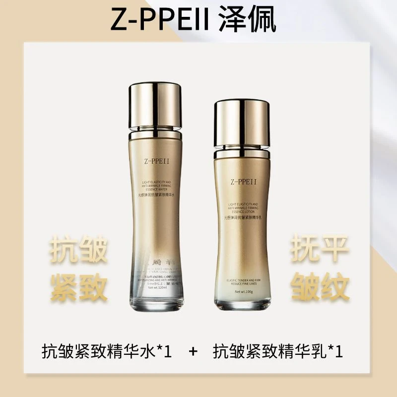 【立即抢购】泽佩光感弹润抗皱紧肤精华水＋抗皱紧致精华乳
