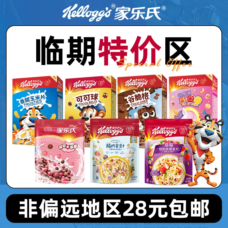 【低价临期】家乐氏营养香脆谷物早餐燕麦片即食可可球全家精选美味