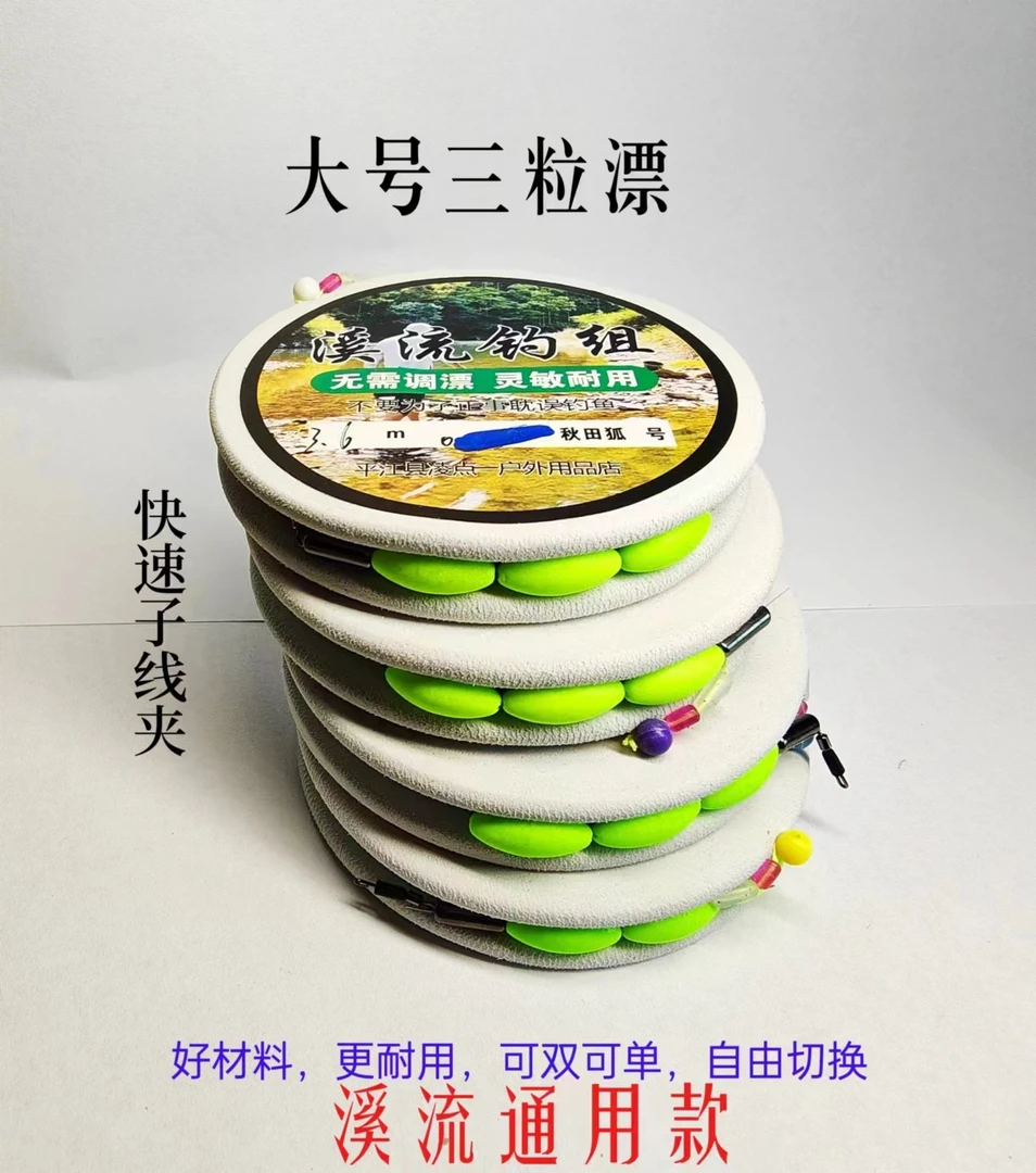 溪流钓鱼竿线组三粒大号漂石斑马口溪哥线组快速子线更换大物夹