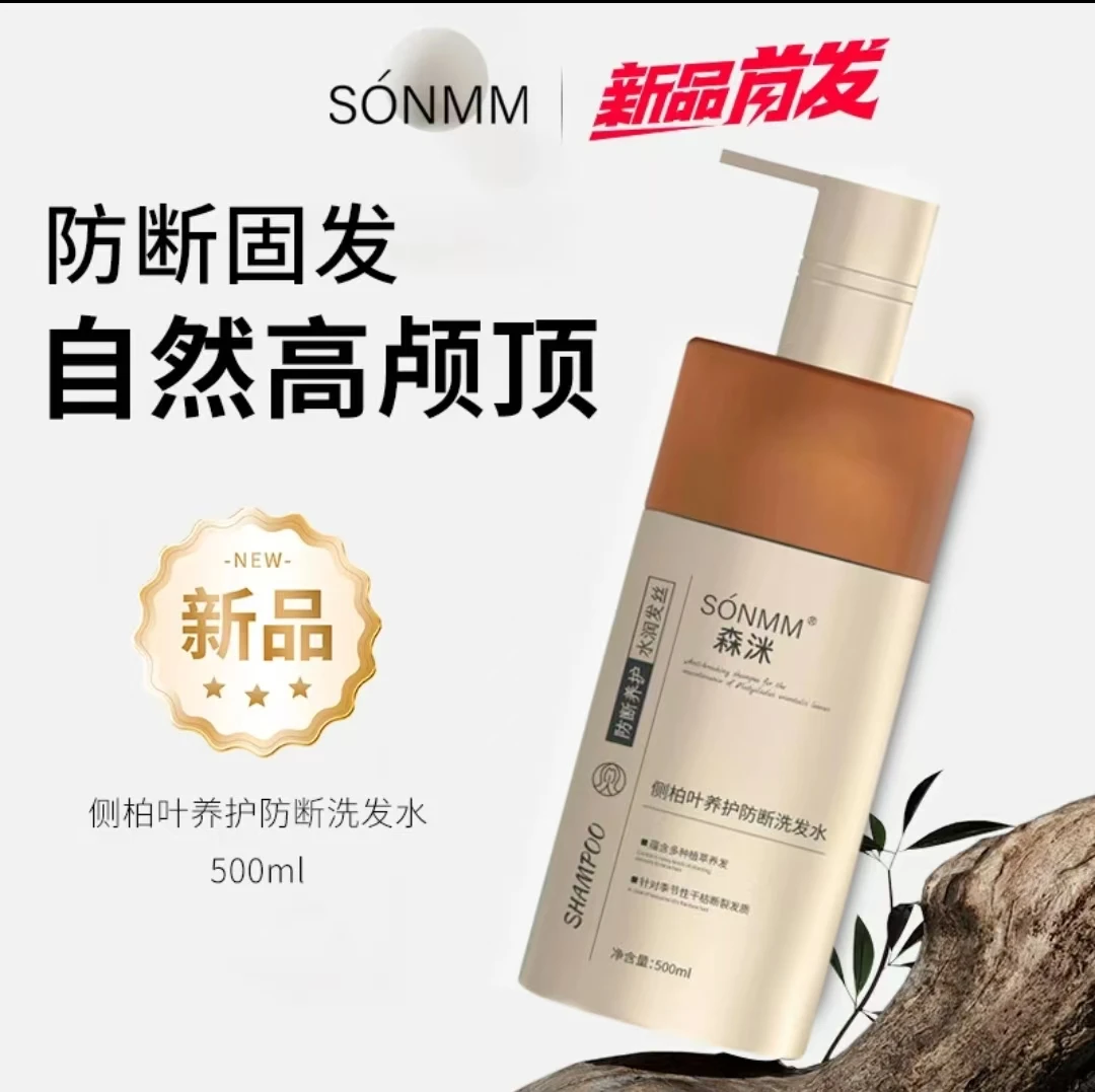 森洣侧柏叶养护防断洗发水养发润发固发蓬松控油香氛保湿留香款