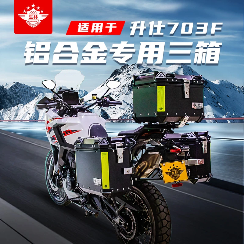 生林适用于703F三箱升仕703F侧边箱尾箱专车专用改装配件无损