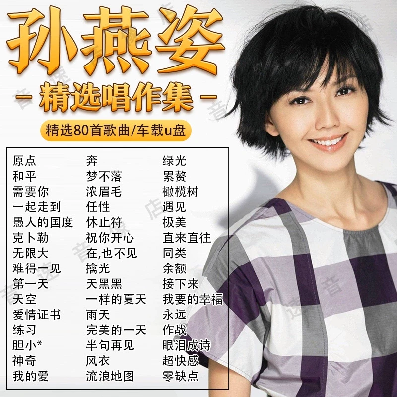 孙燕姿专辑汽车载u盘歌曲经典华语流行金曲经典无损高音质优盘MP3