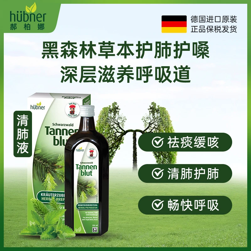 德国黑森林天然草本营养huebner郝柏娜冷杉玉露清肺液250ml/瓶
