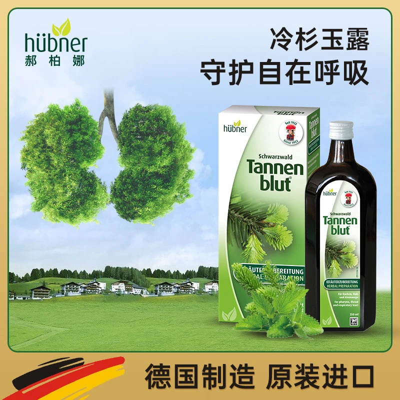 【黑森林天然草本】德国原装huebner郝柏娜冷杉玉露液250ml/瓶超