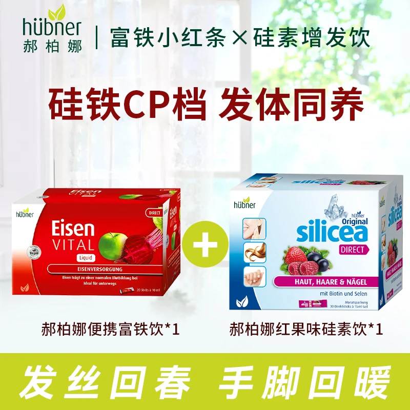 【增发养发套装】德国hubener郝柏娜水溶硅素增发饮+铁元素补铁剂ht