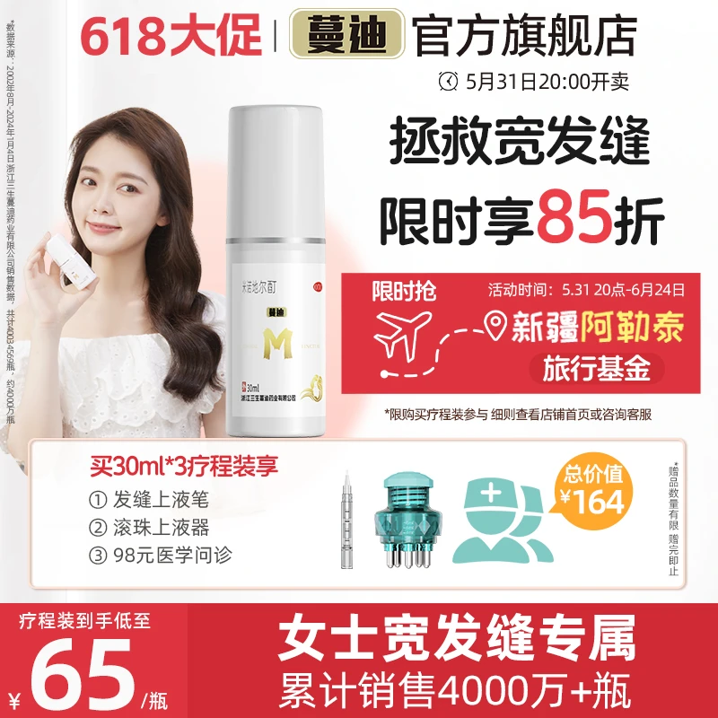 蔓迪欧尼—米诺地尔酊女士防脱生发液多得上液笔5%*30ml宽发缝适用