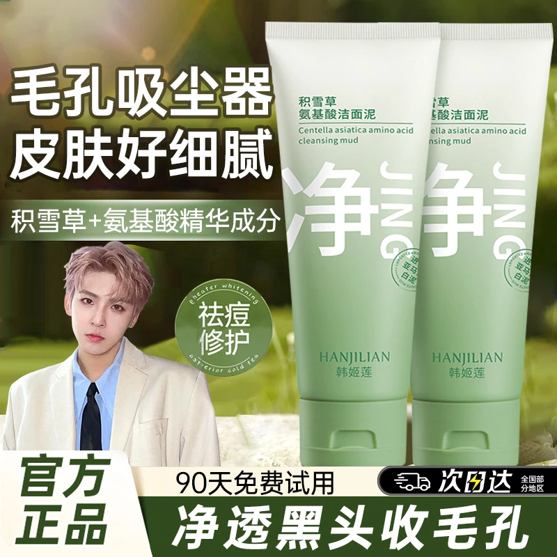 【男女】积雪草氨基酸洁面泥洗面奶木清洁去黑头子细腻毛孔言不刺激
