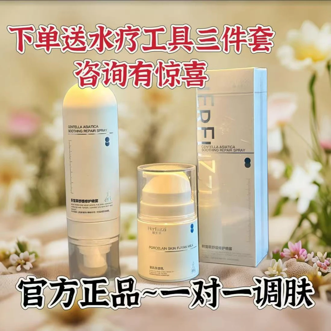 赫芙姿Herfuzzi积雪草喷雾水修复红敏干补水复颜乳爽肤水沙漠肌