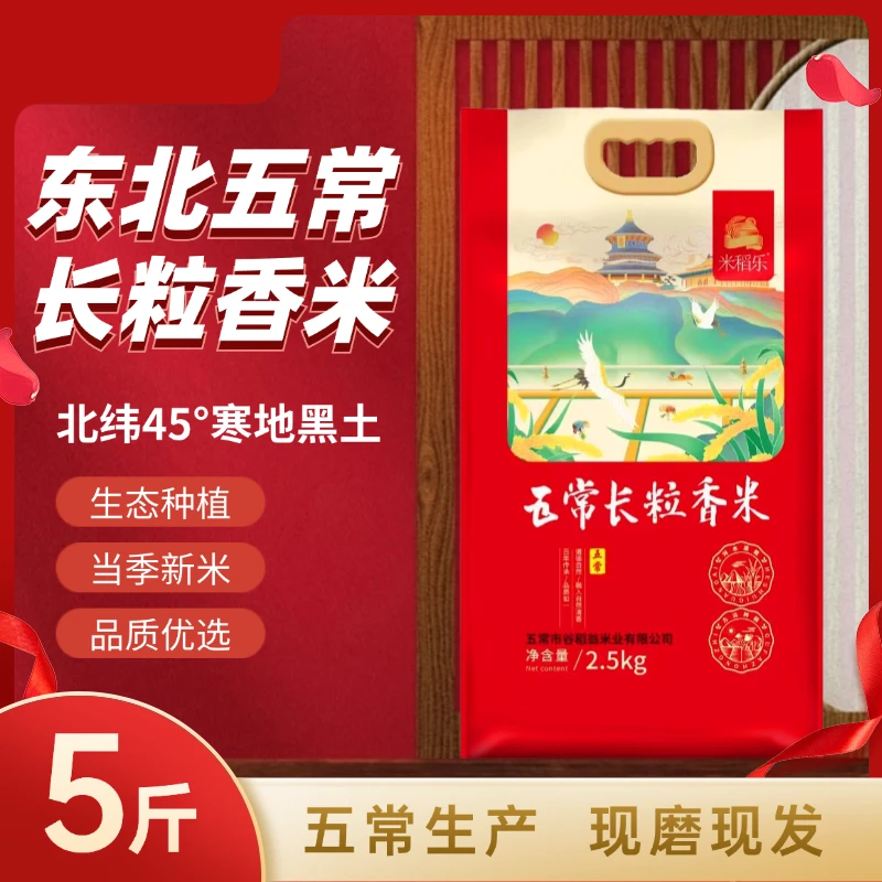 当季东北新米正宗【五常长粒香米】5斤/装真空包装黑龙江长粒米粳米