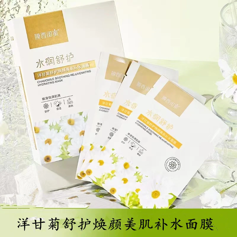 【粉丝福利发5盒50片】膜西闺蜜洋甘菊舒护焕颜美肌补水面膜