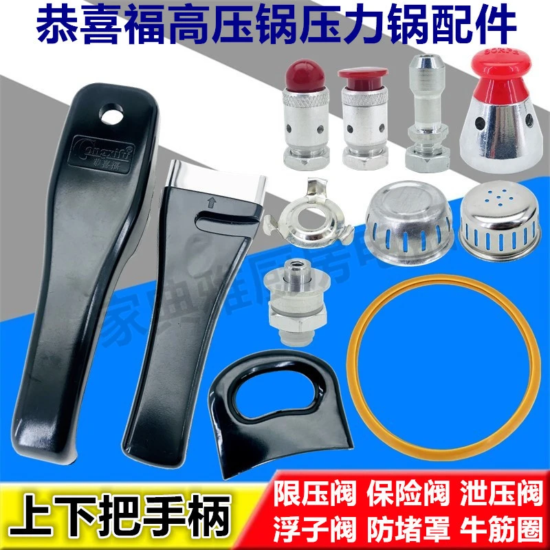 恭喜福高压锅配件手柄把手16~32上下锅把排气帽限压阀密封圈垫圈