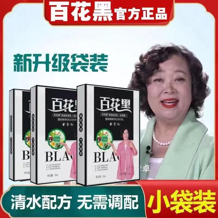 百花黑鲜花洗白发电视同款植物黑发黑藤黑根植物正品轻松染发剂纯